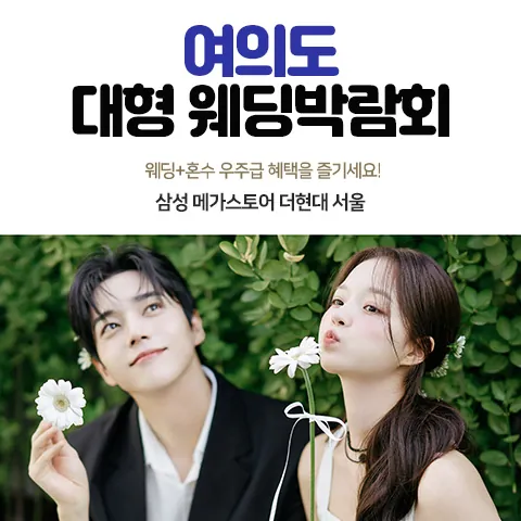 삼성메가스토어 더현대서울 웨딩박람회 - 서울 영등포구 여의대로 108 특별전시장 삼성 메가스토어 더현대 서울 웨딩박람회