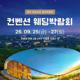 광주 컨벤션 웨딩박람회 - 광주 서구 상무누리로 30(치평동 1159-2)컨벤션 타워 2층 웨딩박람회