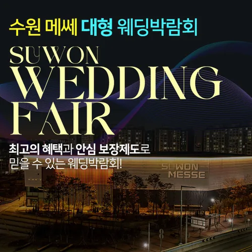 수원메쎄 대형 웨딩박람회 - 경기 수원시 권선구 세화로134번길 37 수원 메쎄 전시장 수원 메쎄 전시장 (1호선, 수인선 수원역 2번출구) 웨딩박람회
