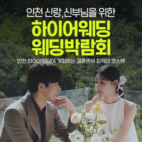 초대형 하이어 웨딩박람회 - 인천 연수구 센트럴로 123 송도컨벤시아 2층 특별행사장 웨딩박람회