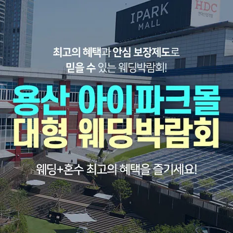 용산 아이파크몰 대형 웨딩박람회 - 서울 용산구 한강대로23길 55 용산 아이파크몰 리빙파크 3F 웨딩박람회