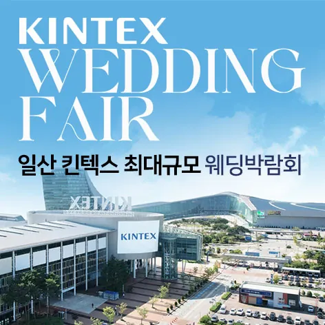 일산킨텍스 최대규모 대형 웨딩박람회 - 경기 고양시 일산서구 킨텍스로 217-60 킨텍스 2전시장 웨딩박람회