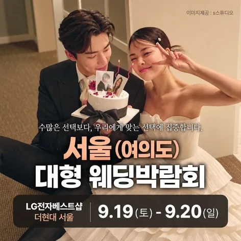 LG전자 베스트샵 더현대 서울 웨딩박람회 - 서울 영등포구 여의대로 108 LG전자 BEST SHOP 더현대 서울 웨딩박람회