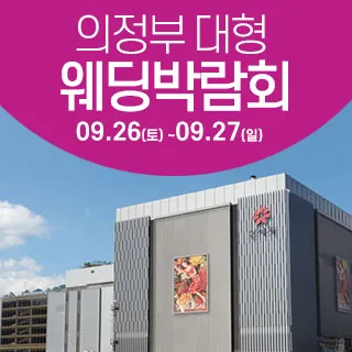 의정부 웨딩크라우드 웨딩박람회 - 경기 의정부시 평화로 525신세계백화점 8층 (의정부동 168-54)삼성스토어 신세계 의정부점 특별행사장 웨딩박람회