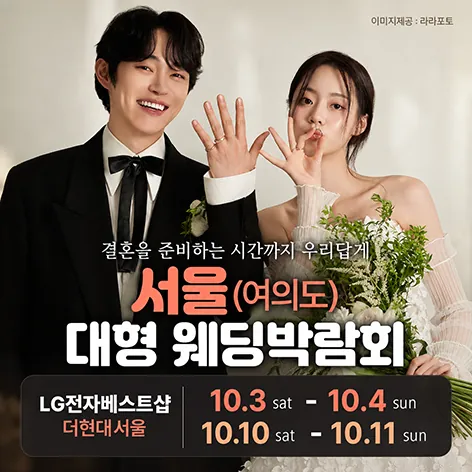 LG전자 베스트샵 더현대 서울 웨딩박람회 - 서울 영등포구 여의대로 108 LG전자 BEST SHOP 더현대 서울 웨딩박람회