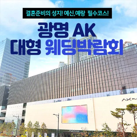 광명 AK 대형 웨딩박람회 - 경기 광명시 양지로 17 AK PLAZA 광명 B2 LG전자 특별행사장 웨딩박람회