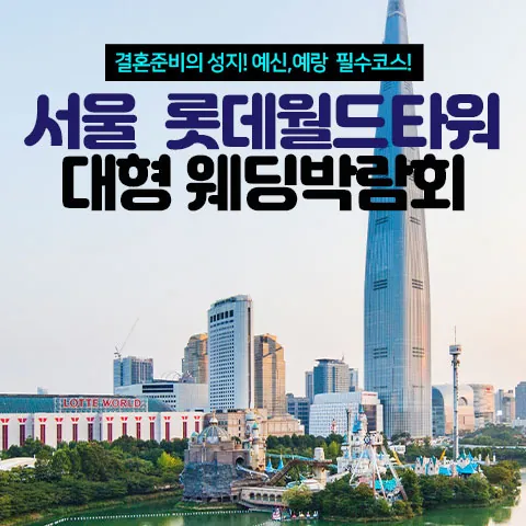 서울 롯데월드타워 대형 웨딩박람회 - 서울 송파구 올림픽로 300 롯데면세점 월드타워점 8층 갤러리 라운지 웨딩박람회