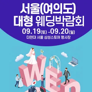 더현대서울 웨딩박람회 - 서울 영등포구 여의대로 108 5층(여의도동 22)삼성스토어 더현대서울 웨딩박람회