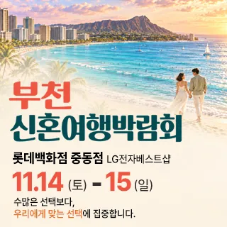 부천 신혼여행 박람회 - 경기 부천시 원미구 길주로 300(중동 1140)롯데백화점 중동점 9층 웨딩박람회