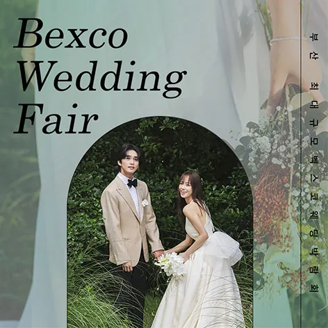 BEXCO 부산웨딩박람회 - 부산 해운대구 APEC로 30 벡스코 제2 전시장 1층 4F홀 웨딩박람회