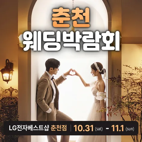 춘천 레브웨딩박람회 - 강원 춘천시 영서로 2099 LG전자 베스트샵 춘천점 웨딩박람회