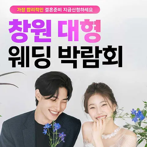 창원 최대규모 대형 웨딩박람회 - 경남 창원시 성산구 원이대로 362 창원 컨벤션센터 3전시장 웨딩박람회