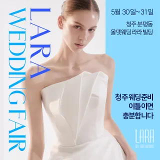 청주 라라웨딩박람회 - 충북 청주시 서원구 용평로113번길 35)(분평동 631-5)라라웨딩페어 웨딩박람회