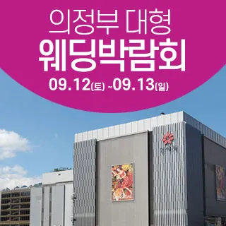 의정부 웨딩크라우드 웨딩박람회 - 경기 의정부시 평화로 525신세계백화점 8층 (의정부동 168-54)삼성스토어 신세계 의정부점 특별행사장 웨딩박람회