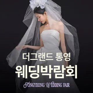 통영 웨딩박람회 - 경남 통영시 항북길 12-9(정량동 1141)더그랜드통영 2층 특설 행사장 웨딩박람회