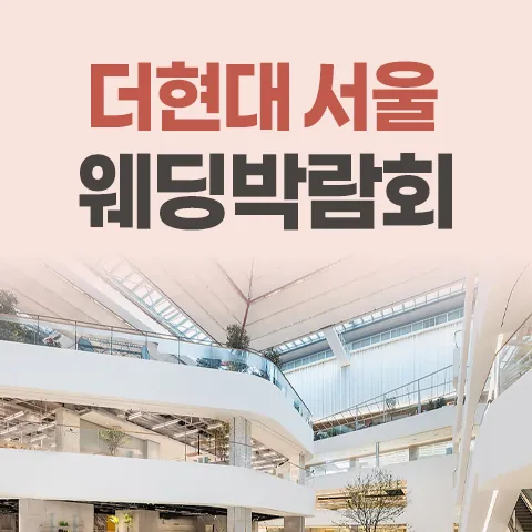 더현대 서울 레브웨딩박람회 - 서울 영등포구 여의대로 108 LG전자 BEST SHOP 더현대 서울 웨딩박람회