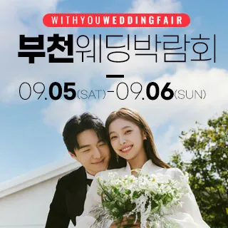 부천 위드유 웨딩박람회 - 경기 부천시 길주로 254(중동 1149-3)삼성스토어 부천중동점 2층 특별행사장 웨딩박람회