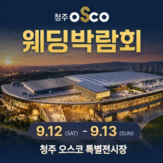 청주 OSCO 웨딩박람회 - 충북 청주시 흥덕구 오송읍 오송생명로 250(오송읍 만수리 925)청주오스코 특별전시장 웨딩박람회