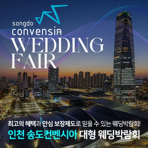인천 송도컨벤시아 대형 웨딩박람회 - 인천 연수구 센트럴로 123 송도컨벤시아 송도 컨벤시아 특별전시장 웨딩박람회