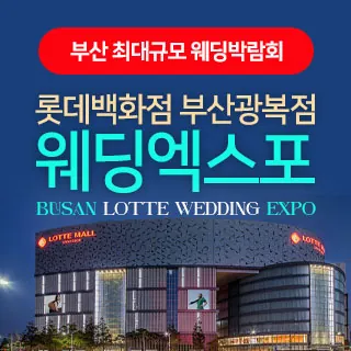 부산 롯데백화점 광복점 웨딩엑스포 - 부산 중구 중앙대로 2(중앙동6가 36-4)롯데백화점 광복점 9층 특별전시장 웨딩박람회