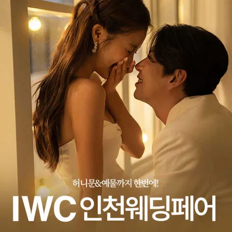 IWC 인천 웨딩박람회 - 인천 남동구 예술로 206 구월중앙프라자 3층 IWC인천웨딩컴퍼니 웨딩박람회