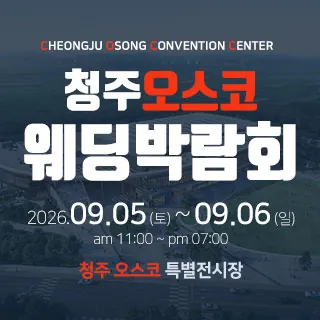 청주 OSCO 웨딩박람회 - 충북 청주시 흥덕구 오송읍 만수리 275-5청주오스코 특별행사장 웨딩박람회