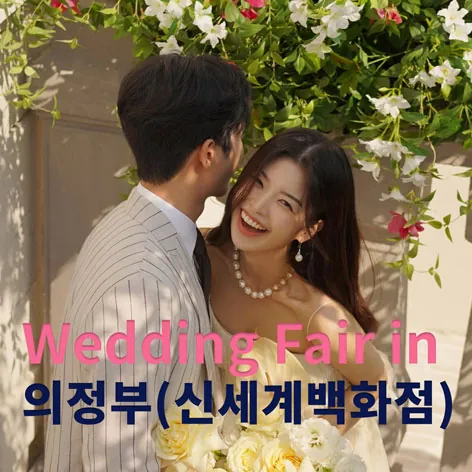 더셜리 웨딩 의정부 신세계백화점 웨딩페어 - 경기 의정부시 의정부동 168-54 의정부 신세계백화점 LG 8층 웨딩박람회