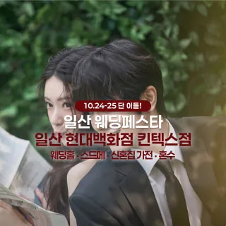 일산 더셜리 웨딩페어 - 경기 고양시 일산서구 호수로 817(대화동 2602)현대백화점 (킨텍스점) 웨딩박람회