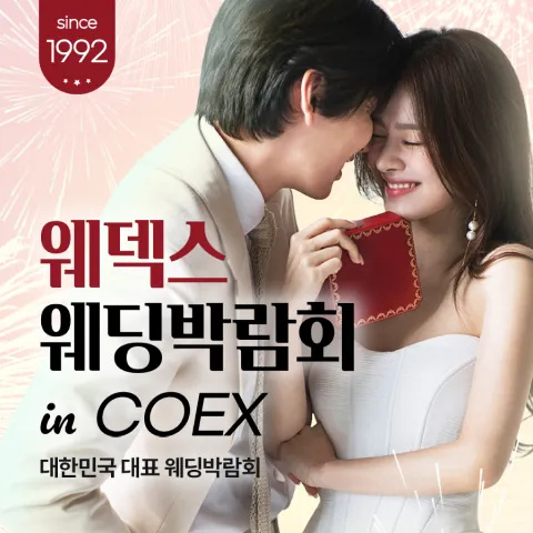 강남 코엑스 원조 웨덱스 웨딩페어 - 서울 강남구 삼성동 159, 코엑스 웨딩박람회