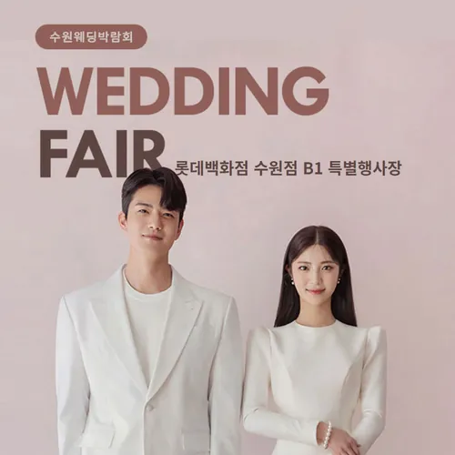 수원 타임빌라스 웨딩박람회 - 경기 수원시 권선구 세화로 134 타임빌라스 수원점 웨딩박람회