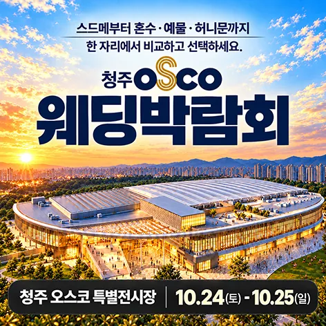 청주 오스코 레브웨딩박람회 - 충북 청주시 흥덕구 오송읍 오송생명로 250 청주 오스코 205,206호 웨딩박람회
