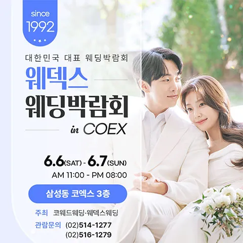 강남 코엑스 원조 웨덱스 웨딩페어 - 서울 강남구 삼성동 159, 코엑스 웨딩박람회