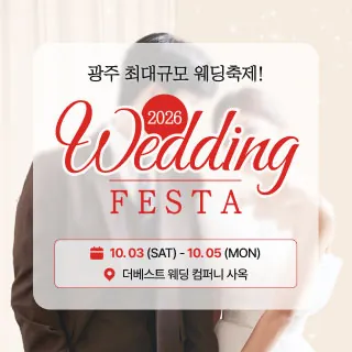 광주 웨딩 페스타 - 광주 동구 서석로 13-1 3층(불로동 97-6)더베스트웨딩컴퍼니 사옥 웨딩박람회