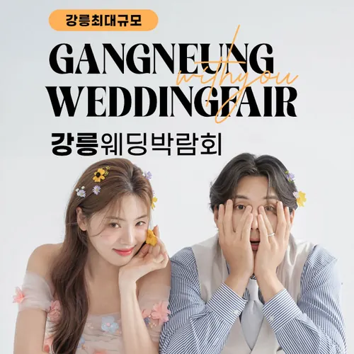 강릉 위드유 웨딩박람회 - 강원 강릉시 경강로 2370 LG전자베스트샵 강릉본점 특별행사장 웨딩박람회