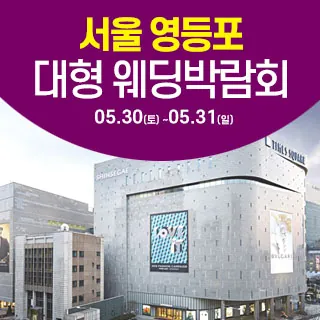 서울 영등포 대형 웨딩박람회 - 서울 영등포구 영중로 9 리빙관 3층(영등포동4가 434-5)삼성스토어 신세계타임스퀘어 웨딩박람회