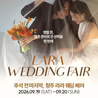 청주 라라웨딩박람회 - 충북 청주시 서원구 용평로113번길 35)(분평동 631-5)라라웨딩페어 웨딩박람회