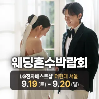 서울 웨딩혼수가전 박람회 - 서울 영등포구 여의대로 108 더현대서울 5층(여의도동 22)LG전자베스트샵 더현대서울점 웨딩박람회