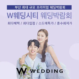 부산웨딩박람회 W웨딩시티 - 부산 부산진구 자유평화로 11(범천동 839-48)W웨딩시티 웨딩박람회