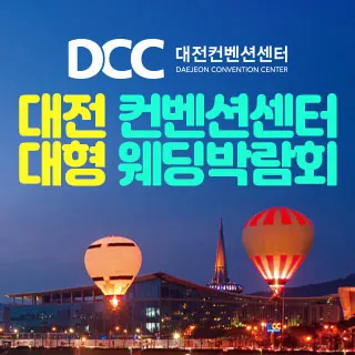 대전 컨벤션센터 대형 웨딩박람회 - 대전 유성구 엑스포로 107(도룡동 4-19)DCC 대전 컨벤션센터 1층 특별행사장 웨딩박람회