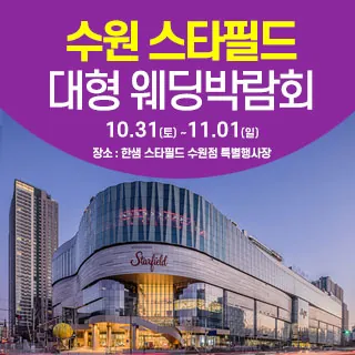 수원 스타필드 웨딩박람회 - 경기 수원시 장안구 수성로 175 6층(정자동 111-14)한샘 스타필드수원점 웨딩박람회