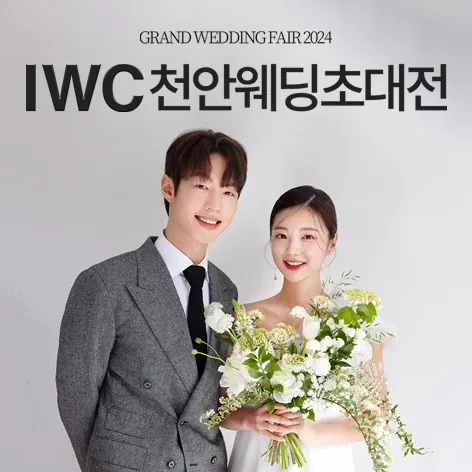 IWC 천안 웨딩박람회 - 충남 천안시 서북구 미라16길 18 IWC웨딩 천안 본점 웨딩박람회