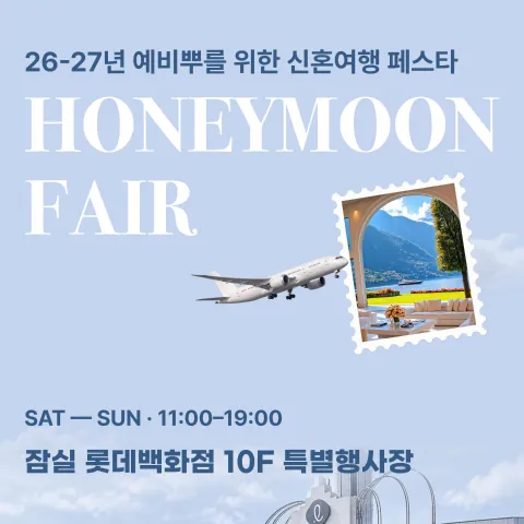 서울 잠실 롯데백화점 신혼여행 페어 - 서울 송파구 올림픽로 240 잠실 롯데백화점 10F 특별행사장 웨딩박람회