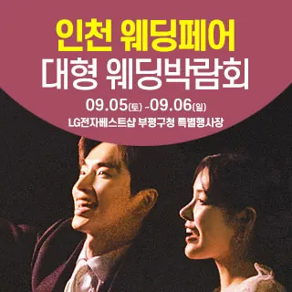 인천 웨딩크라우드 웨딩박람회 - 인천 부평구 길주로 520(청천동 302-29)LG전자베스트샵 부평구청점 특별행사장 웨딩박람회