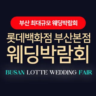 롯데백화점 부산본점 웨딩엑스포 - 부산 부산진구 가야대로 772(부전동 503-15)롯데백화점 부산 본점 10층 웨딩박람회