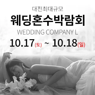 대전 웨딩컴퍼니엘 웨딩혼수박람회 - 대전 유성구 문화원로 156(봉명동 677-4)웨딩컴퍼니엘 웨딩박람회