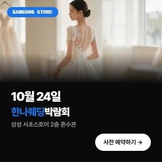 한나 웨딩박람회 - 서울 서초구 서초대로52길 12(서초동 1672-6)삼성스토어 서초점 2층 혼수관 웨딩박람회