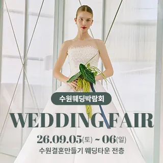 수원 웨딩박람회 - 경기 수원시 팔달구 효원로 62(매산로3가 72-18)수원 결혼만들기 웨딩타운 전층 웨딩박람회