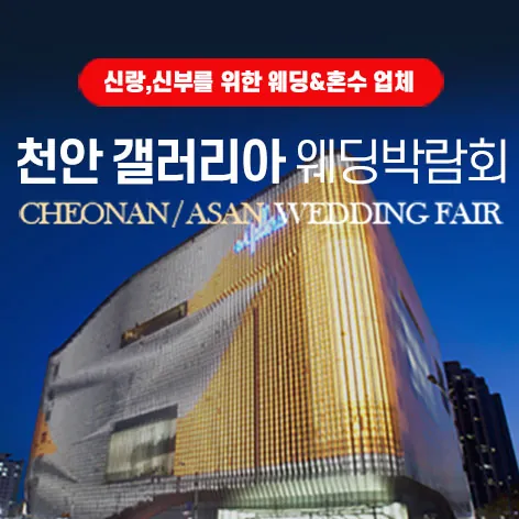 천안 갤러리아 그랜드 웨딩페어 - 충남 천안시 서북구 공원로 227 갤러리아 센텀시티점 7층 특별행사장 웨딩박람회