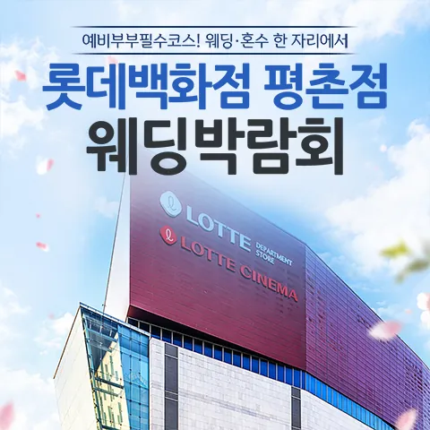 안양평촌 롯데백화점 레브웨딩박람회 - 경기도 안양시 동안구 호계동 1039 7층 LG전자베스트샵 웨딩박람회