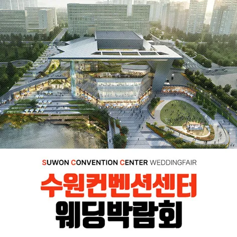 수원 컨벤션 하우투 웨딩박람회 - 경기 수원시 영통구 광교중앙로 140 수원컨벤션센터 1층 특별전시장 웨딩박람회